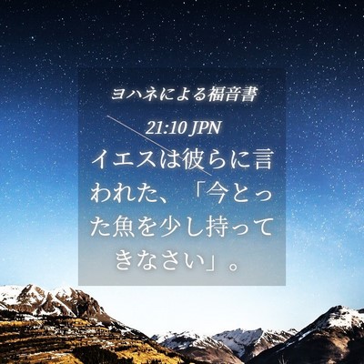 Picture 04 - ヨハネによる福音書 21:10 JPN - イエスは彼らに言われた、「今とっ - Bible Verse Picture