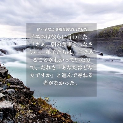 Picture 04 - ヨハネによる福音書 21:12 JPN - イエスは彼らに言われた、「さあ、 - Bible Verse Picture