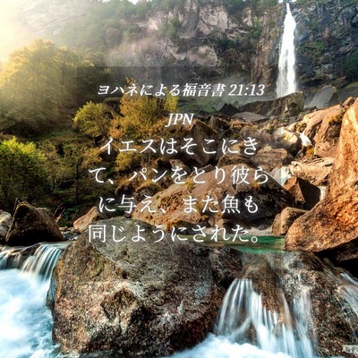 Picture 04 - ヨハネによる福音書 21:13 JPN - イエスはそこにきて、パンをとり彼 - Bible Verse Picture