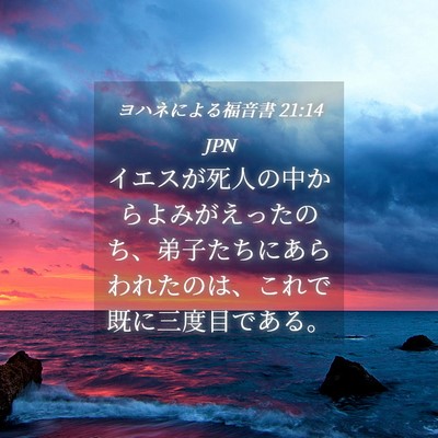 Picture 04 - ヨハネによる福音書 21:14 JPN - イエスが死人の中からよみがえった - Bible Verse Picture