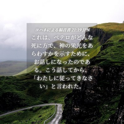 Picture 04 - ヨハネによる福音書 21:19 JPN - これは、ペテロがどんな死に方で、 - Bible Verse Picture