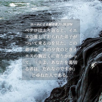 Picture 04 - ヨハネによる福音書 21:20 JPN - ペテロはふり返ると、イエスの愛し - Bible Verse Picture