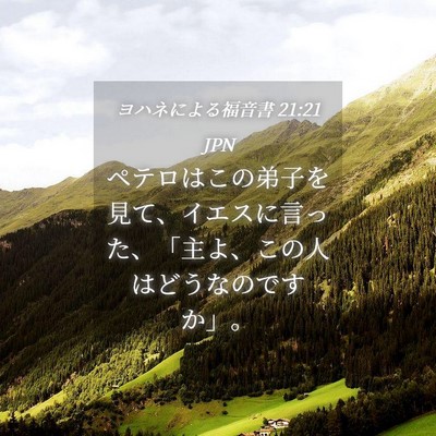 Picture 04 - ヨハネによる福音書 21:21 JPN - ペテロはこの弟子を見て、イエスに - Bible Verse Picture