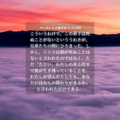Picture 04 - ヨハネによる福音書 21:23 JPN - こういうわけで、この弟子は死ぬこ - Bible Verse Picture