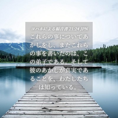 Picture 04 - ヨハネによる福音書 21:24 JPN - これらの事についてあかしをし、ま - Bible Verse Picture