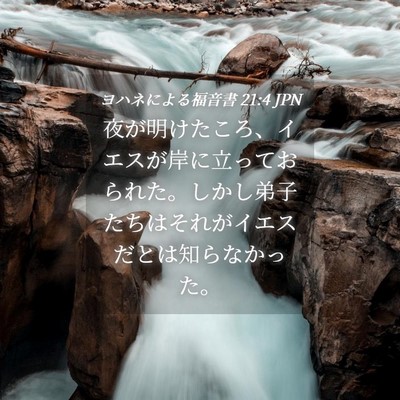 Picture 04 - ヨハネによる福音書 21:4 JPN - 夜が明けたころ、イエスが岸に立っ - Bible Verse Picture