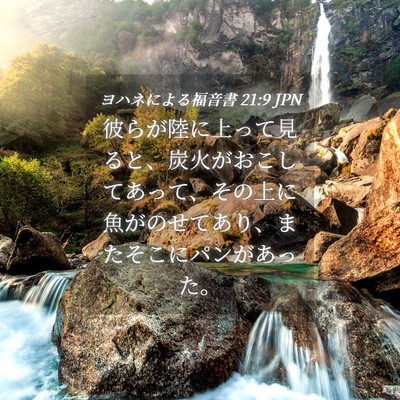 Picture 04 - ヨハネによる福音書 21:9 JPN - 彼らが陸に上って見ると、炭火がお - Bible Verse Picture