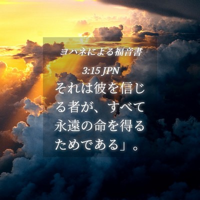 Picture 04 - ヨハネによる福音書 3:15 JPN - それは彼を信じる者が、すべて永遠 - Bible Verse Picture