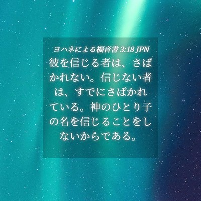 Picture 04 - ヨハネによる福音書 3:18 JPN - 彼を信じる者は、さばかれない。信 - Bible Verse Picture