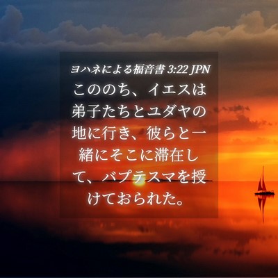 Picture 04 - ヨハネによる福音書 3:22 JPN - こののち、イエスは弟子たちとユダ - Bible Verse Picture