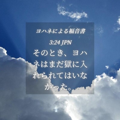 Picture 04 - ヨハネによる福音書 3:24 JPN - そのとき、ヨハネはまだ獄に入れら - Bible Verse Picture