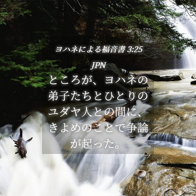 Picture 04 - ヨハネによる福音書 3:25 JPN - ところが、ヨハネの弟子たちとひと - Bible Verse Picture