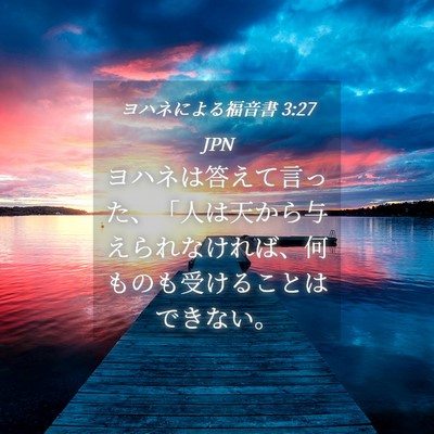 Picture 04 - ヨハネによる福音書 3:27 JPN - ヨハネは答えて言った、「人は天か - Bible Verse Picture