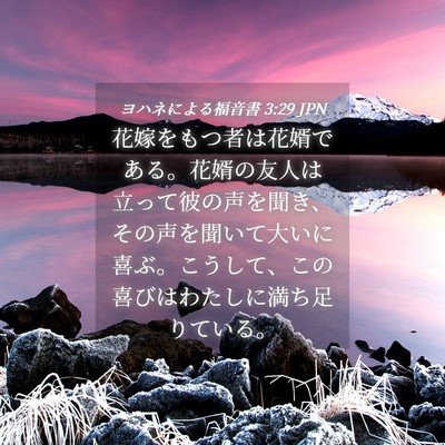 Picture 04 - ヨハネによる福音書 3:29 JPN - 花嫁をもつ者は花婿である。花婿の - Bible Verse Picture