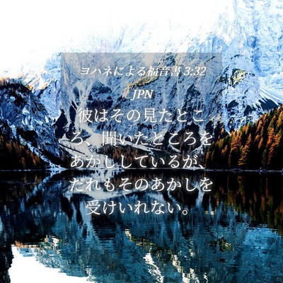 Picture 04 - ヨハネによる福音書 3:32 JPN - 彼はその見たところ、聞いたところ - Bible Verse Picture