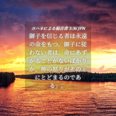 Picture 04 - ヨハネによる福音書 3:36 JPN - 御子を信じる者は永遠の命をもつ。 - Bible Verse Picture