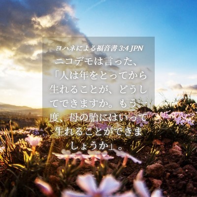 Picture 04 - ヨハネによる福音書 3:4 JPN - ニコデモは言った、「人は年をとっ - Bible Verse Picture