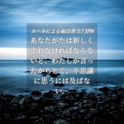 Picture 04 - ヨハネによる福音書 3:7 JPN - あなたがたは新しく生れなければな - Bible Verse Picture