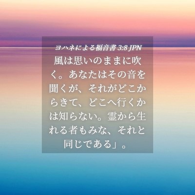 Picture 04 - ヨハネによる福音書 3:8 JPN - 風は思いのままに吹く。あなたはそ - Bible Verse Picture