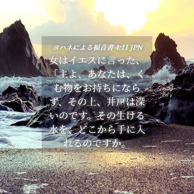 Picture 04 - ヨハネによる福音書 4:11 JPN - 女はイエスに言った、「主よ、あな - Bible Verse Picture