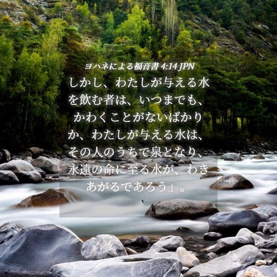 Picture 04 - ヨハネによる福音書 4:14 JPN - しかし、わたしが与える水を飲む者 - Bible Verse Picture