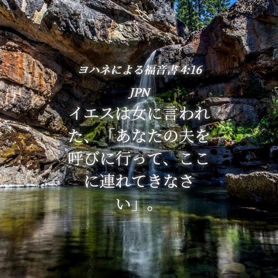 Picture 04 - ヨハネによる福音書 4:16 JPN - イエスは女に言われた、「あなたの - Bible Verse Picture