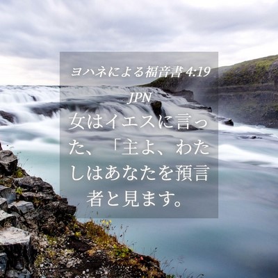 Picture 04 - ヨハネによる福音書 4:19 JPN - 女はイエスに言った、「主よ、わた - Bible Verse Picture