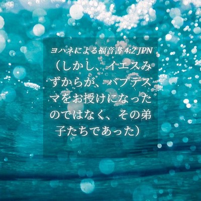 Picture 04 - ヨハネによる福音書 4:2 JPN - （しかし、イエスみずからが、バプ - Bible Verse Picture