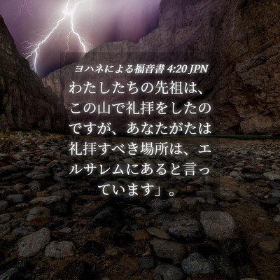 Picture 04 - ヨハネによる福音書 4:20 JPN - わたしたちの先祖は、この山で礼拝 - Bible Verse Picture