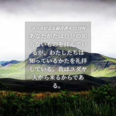 Picture 04 - ヨハネによる福音書 4:22 JPN - あなたがたは自分の知らないものを - Bible Verse Picture