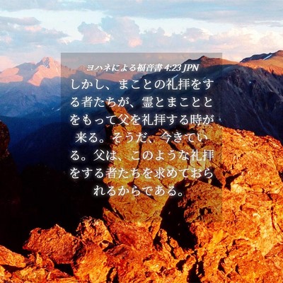 Picture 04 - ヨハネによる福音書 4:23 JPN - しかし、まことの礼拝をする者たち - Bible Verse Picture