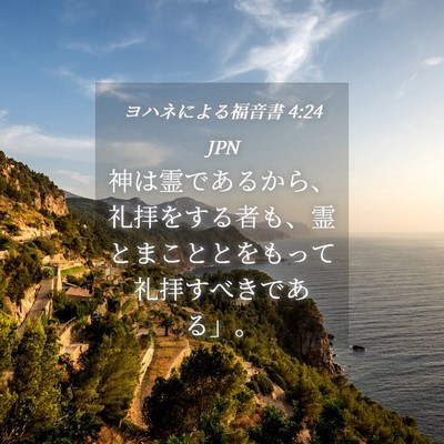 Picture 04 - ヨハネによる福音書 4:24 JPN - 神は霊であるから、礼拝をする者も - Bible Verse Picture