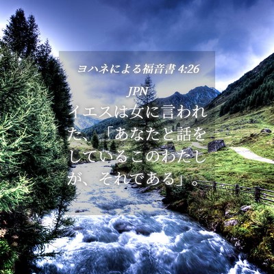 Picture 04 - ヨハネによる福音書 4:26 JPN - イエスは女に言われた、「あなたと - Bible Verse Picture