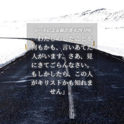 Picture 04 - ヨハネによる福音書 4:29 JPN - 「わたしのしたことを何もかも、言 - Bible Verse Picture