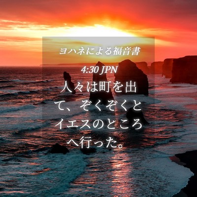 Picture 04 - ヨハネによる福音書 4:30 JPN - 人々は町を出て、ぞくぞくとイエス - Bible Verse Picture