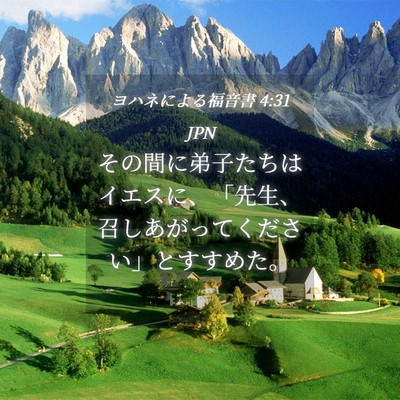 Picture 04 - ヨハネによる福音書 4:31 JPN - その間に弟子たちはイエスに、「先 - Bible Verse Picture