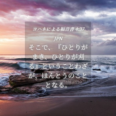 Picture 04 - ヨハネによる福音書 4:37 JPN - そこで、『ひとりがまき、ひとりが - Bible Verse Picture