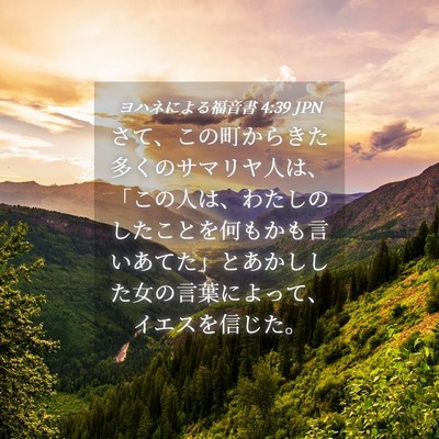 Picture 04 - ヨハネによる福音書 4:39 JPN - さて、この町からきた多くのサマリ - Bible Verse Picture