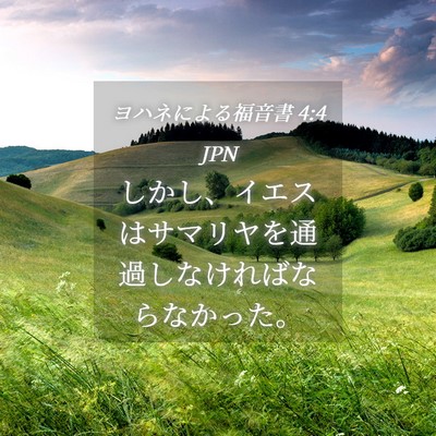 Picture 04 - ヨハネによる福音書 4:4 JPN - しかし、イエスはサマリヤを通過し - Bible Verse Picture