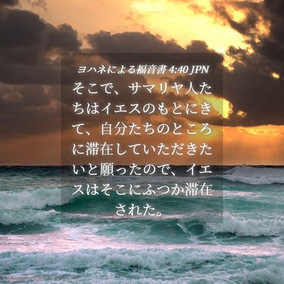Picture 04 - ヨハネによる福音書 4:40 JPN - そこで、サマリヤ人たちはイエスの - Bible Verse Picture