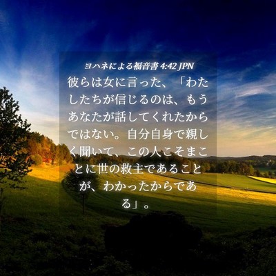 Picture 04 - ヨハネによる福音書 4:42 JPN - 彼らは女に言った、「わたしたちが - Bible Verse Picture