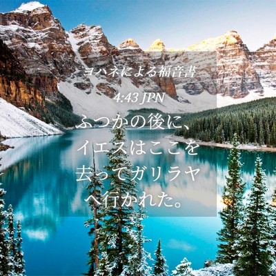 Picture 04 - ヨハネによる福音書 4:43 JPN - ふつかの後に、イエスはここを去っ - Bible Verse Picture