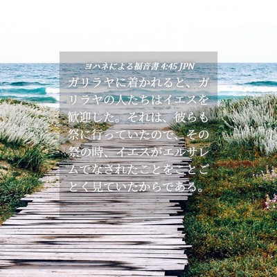 Picture 04 - ヨハネによる福音書 4:45 JPN - ガリラヤに着かれると、ガリラヤの - Bible Verse Picture