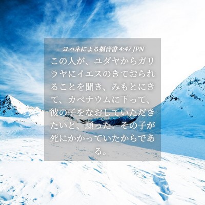 Picture 04 - ヨハネによる福音書 4:47 JPN - この人が、ユダヤからガリラヤにイ - Bible Verse Picture