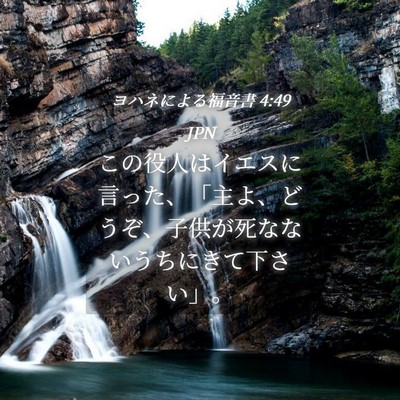 Picture 04 - ヨハネによる福音書 4:49 JPN - この役人はイエスに言った、「主よ - Bible Verse Picture