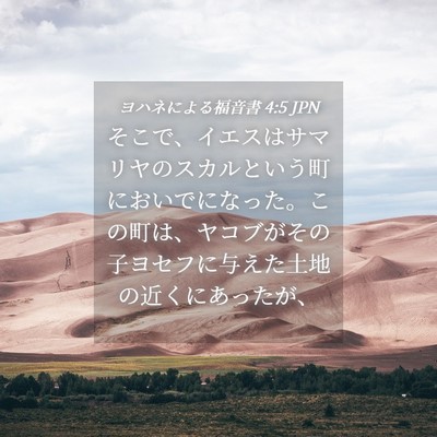 Picture 04 - ヨハネによる福音書 4:5 JPN - そこで、イエスはサマリヤのスカル - Bible Verse Picture