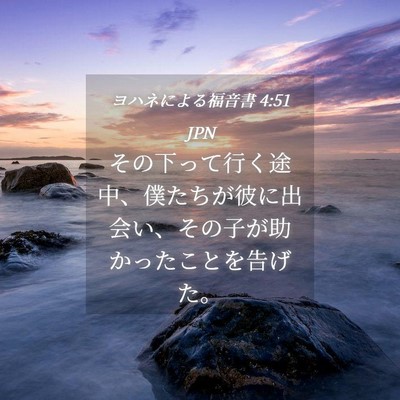Picture 04 - ヨハネによる福音書 4:51 JPN - その下って行く途中、僕たちが彼に - Bible Verse Picture