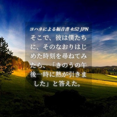 Picture 04 - ヨハネによる福音書 4:52 JPN - そこで、彼は僕たちに、そのなおり - Bible Verse Picture