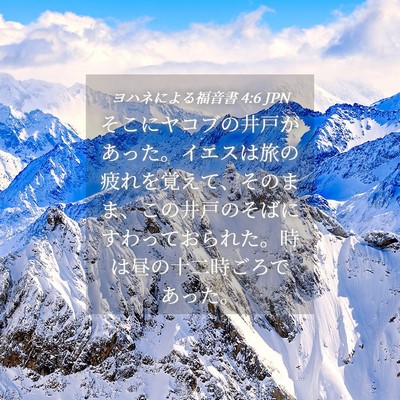 Picture 04 - ヨハネによる福音書 4:6 JPN - そこにヤコブの井戸があった。イエ - Bible Verse Picture