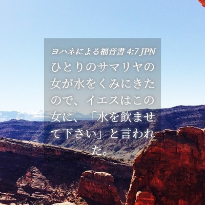 Picture 04 - ヨハネによる福音書 4:7 JPN - ひとりのサマリヤの女が水をくみに - Bible Verse Picture